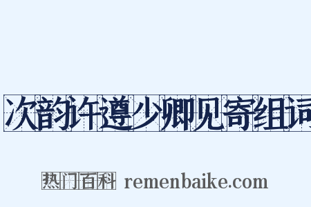 次韵许遵少卿见寄组词是什么意思的图片